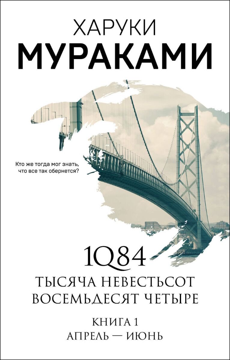 Современная проза Мураками Х. 1Q84 Книга 1 Апрель-июнь купить,NaN
