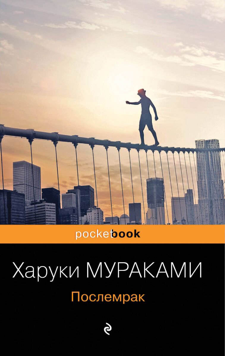 Современная проза Мураками Х. Послемрак купить,NaN