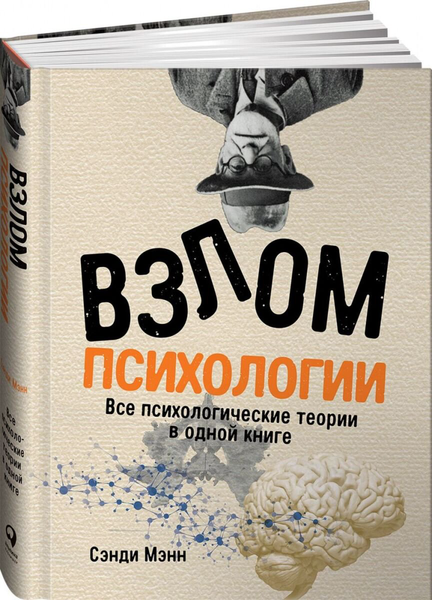 Психология Мэнн С. Взлом психологии купить,NaN
