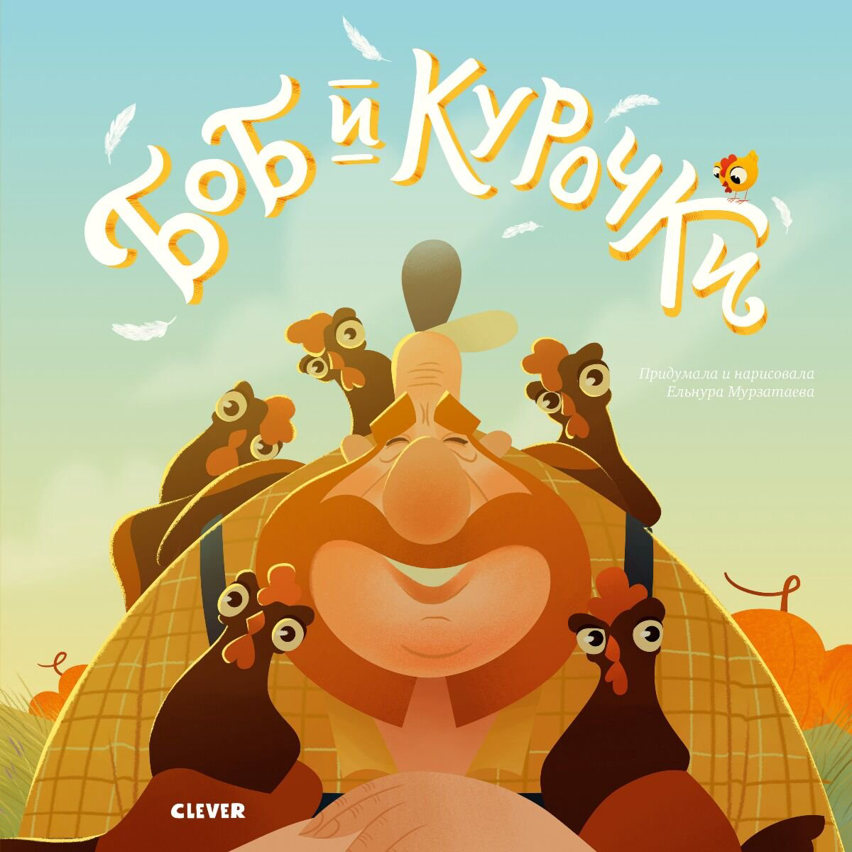 Детская литература Мурзатаева Е. Боб и курочки купить,NaN