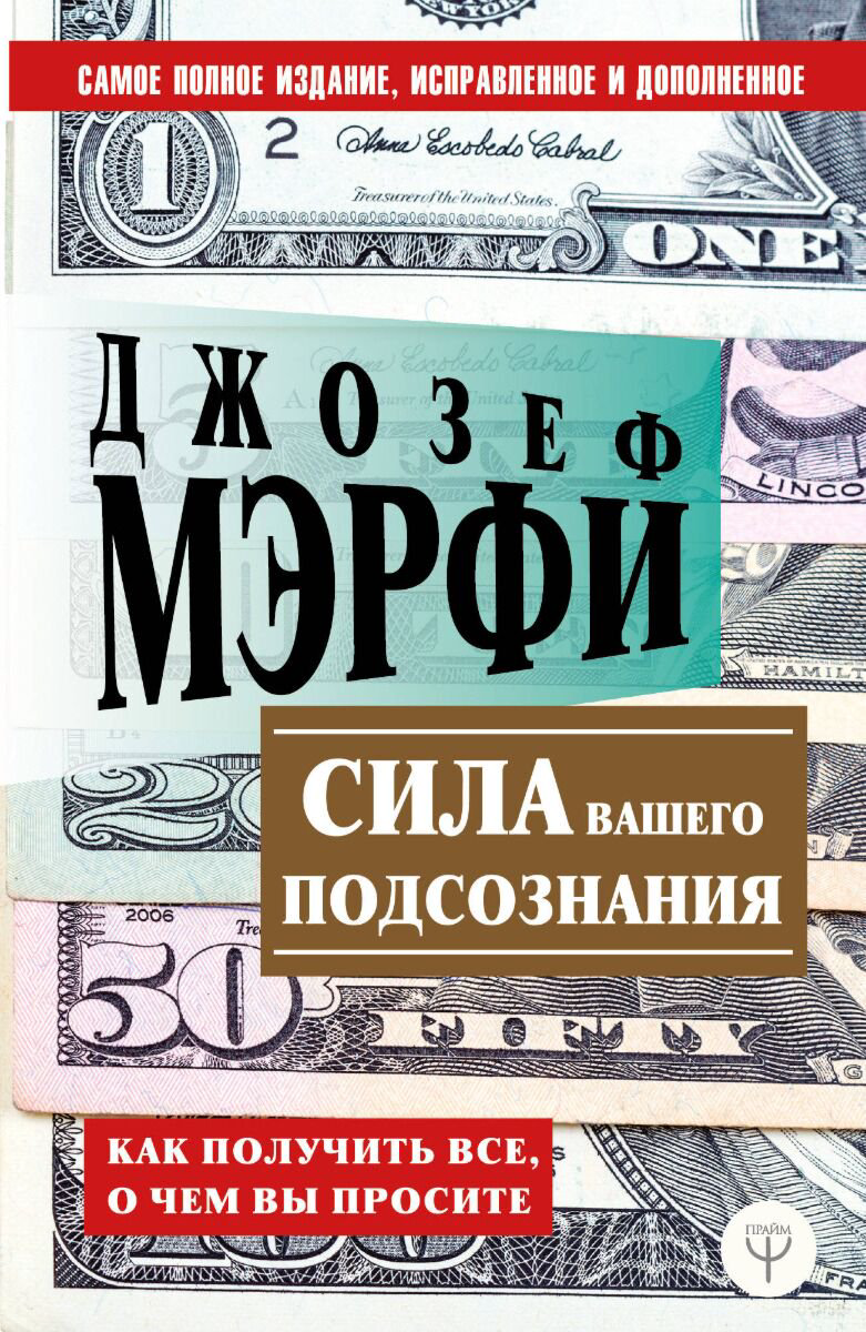 Эзотерика Мэрфи Дж. Сила вашего подсознания купить,NaN