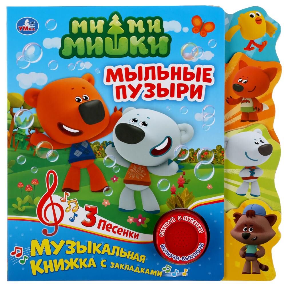 Книжка-игрушка Мыльные пузыри МиМиМишки купить,NaN