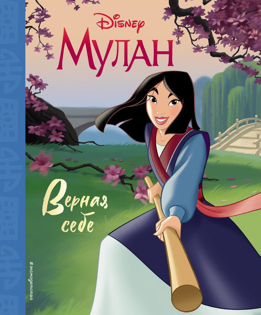 Детская литература Мулан Верная себе купить,NaN