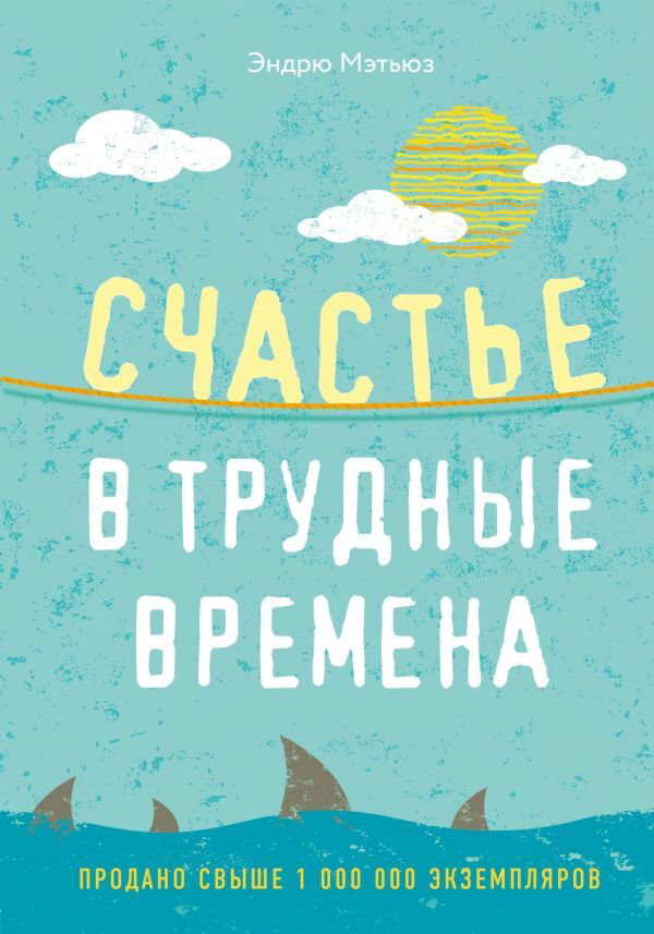 Психология Мэтьюз Э. Счастье в трудные времена купить,NaN