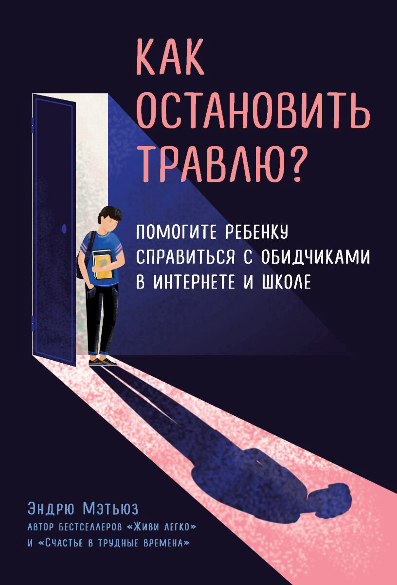 Психология Мэтьюз Э. Как остановить травлю купить,NaN