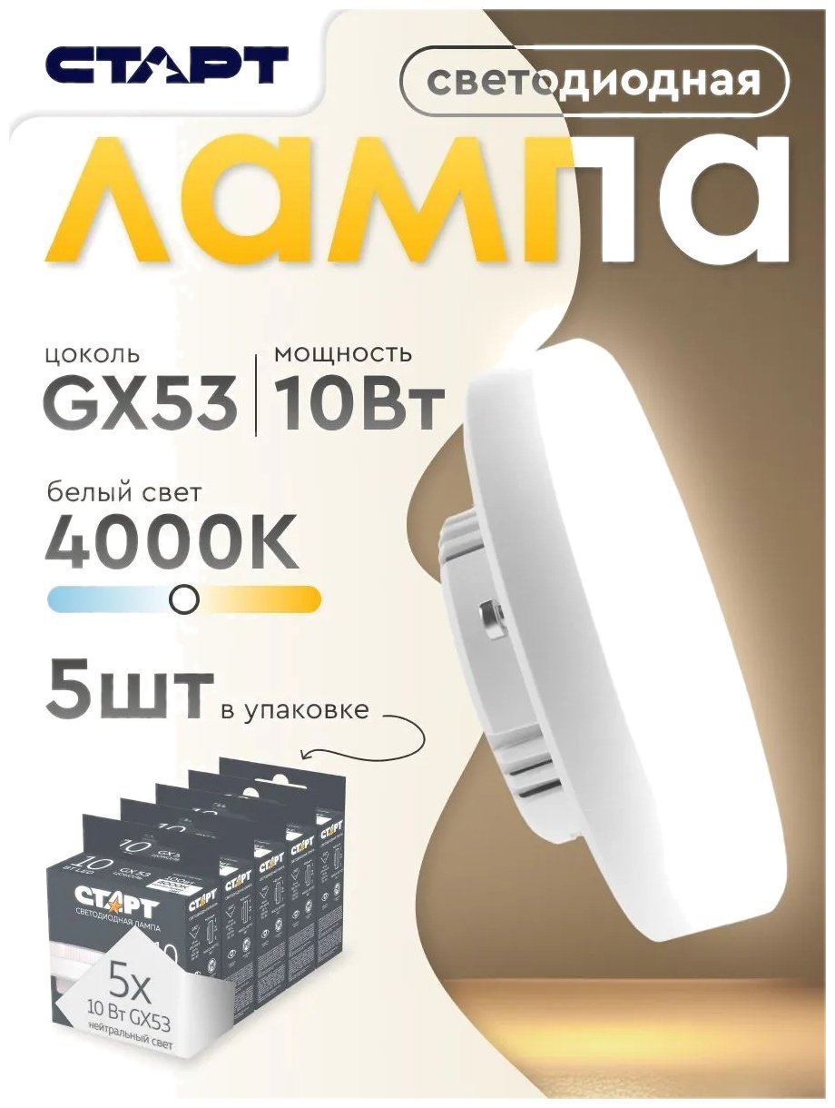 СТАРТ 10W GX53, светодиодная, нейтральный белый