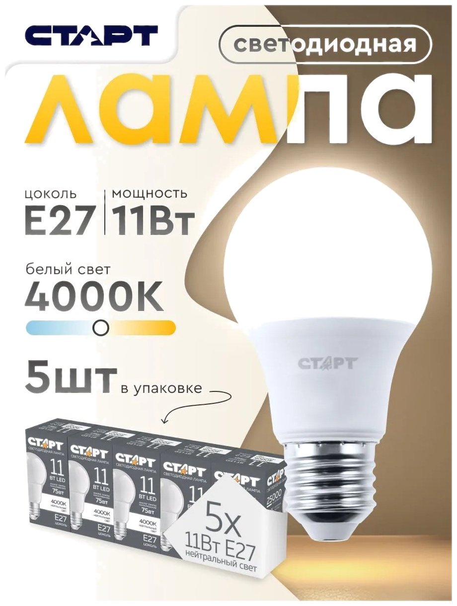СТАРТ 11W E27, светодиодная, нейтральный белый