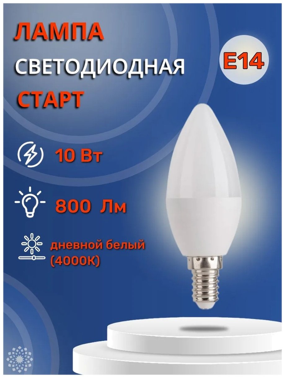 СТАРТ 10W E14, светодиодная, холодный белый