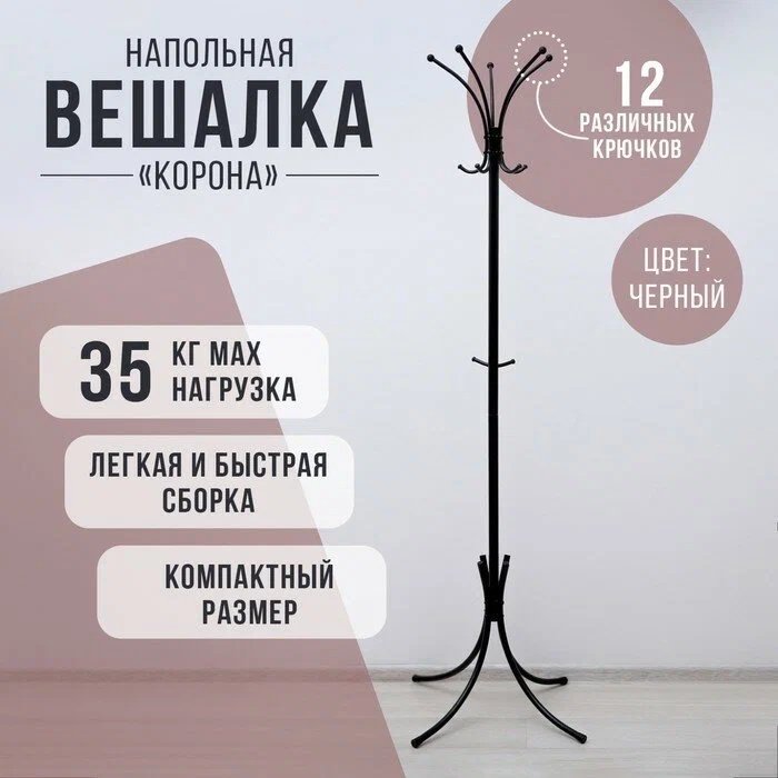 Вешалка стойка ЗМИ Корона, металл, 63x182 см, черный