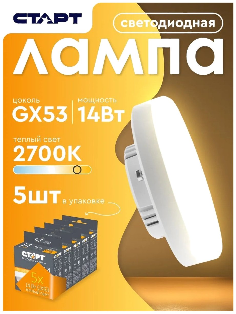 СТАРТ 14W GX53, светодиодная, теплый белый