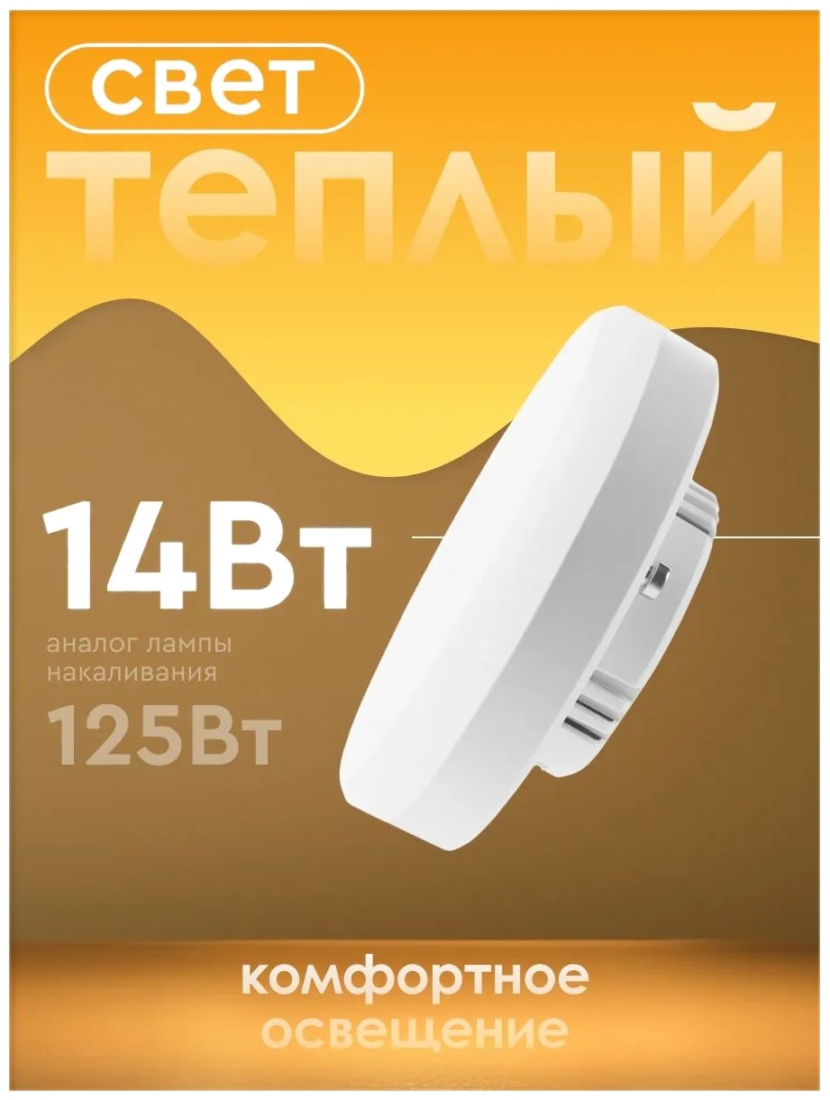 СТАРТ 14W GX53, светодиодная, теплый белый