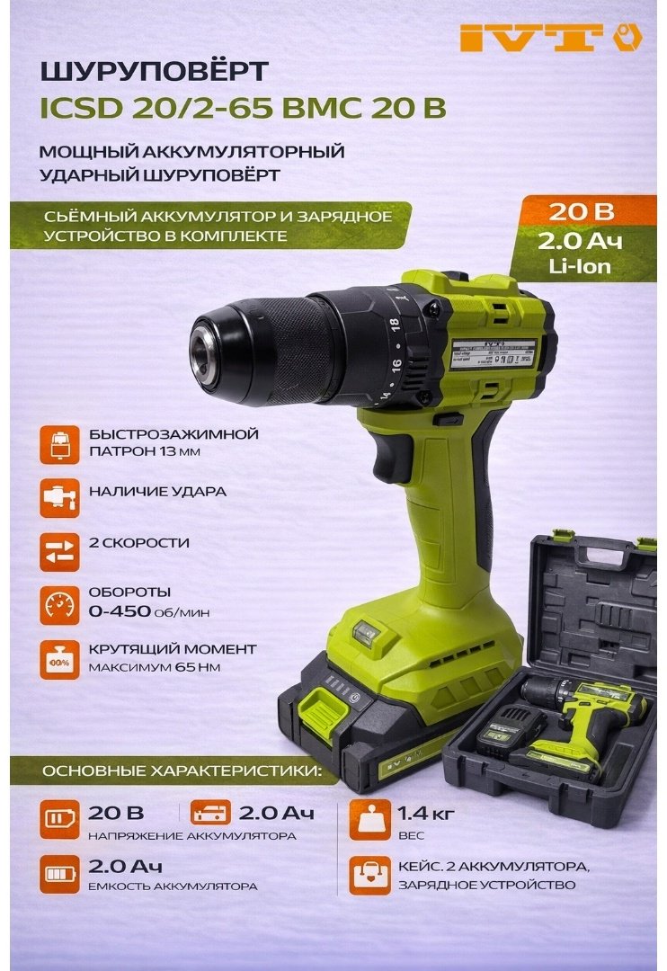IVT шуруповерт ICSD 20/2-65 BMC 20 В купить,40892