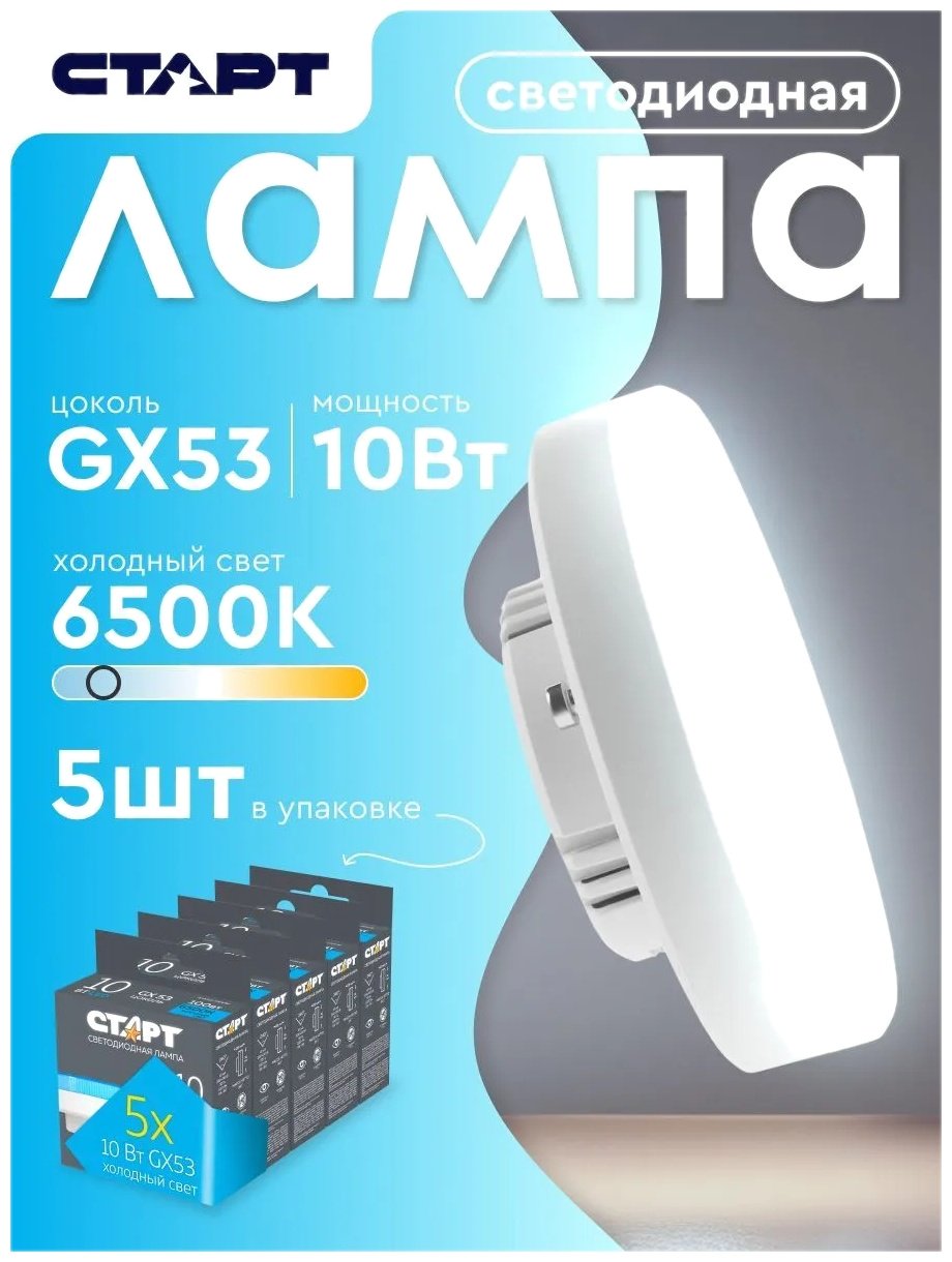СТАРТ 10W GX53, светодиодная, холодный белый