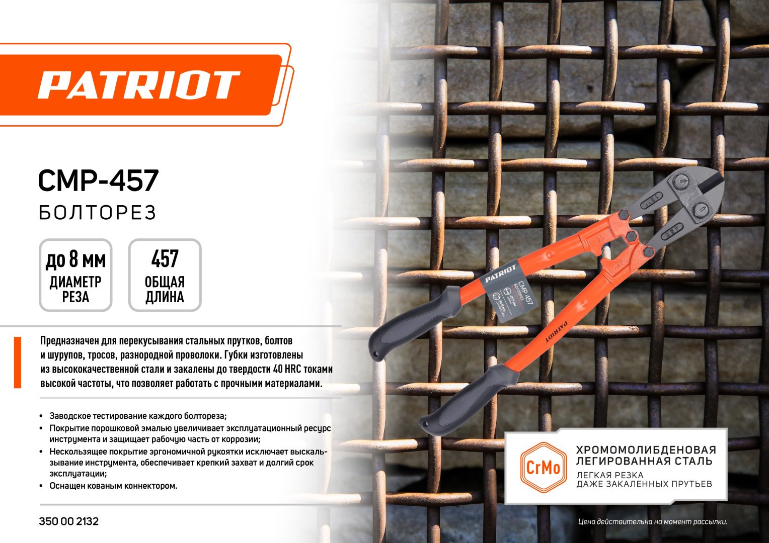 Болторез Patriot ручной CMP 457 457 мм
