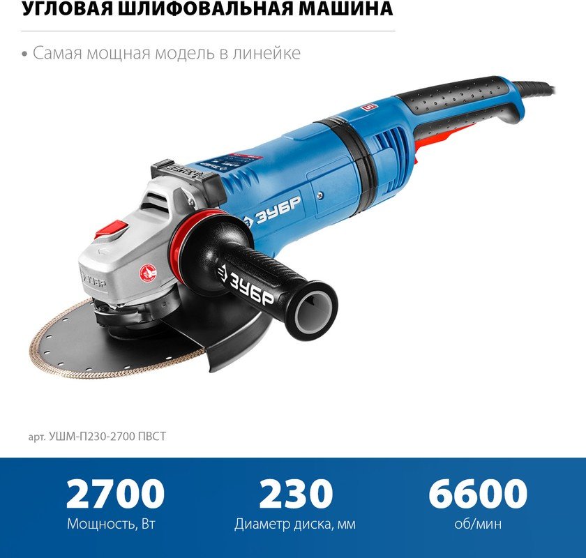 Шлифмашина угловая ЗУБР УШМ-П230-2700 ПВСТ купить,88080