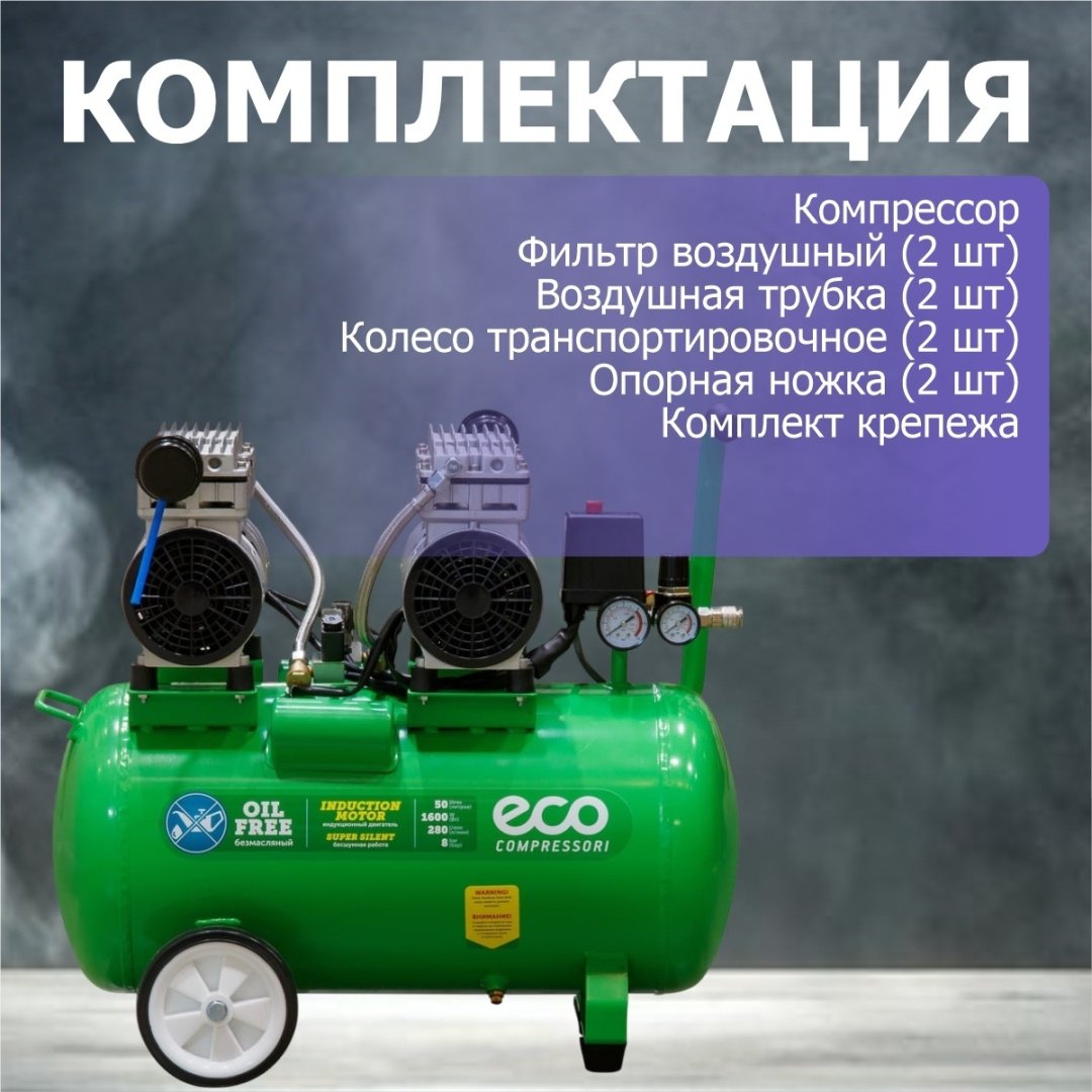 Компрессор безмасляный ECO AE-50-OF1 купить,127880