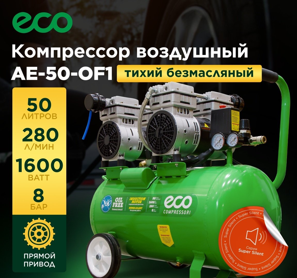 Компрессор безмасляный ECO AE-50-OF1 купить,127880