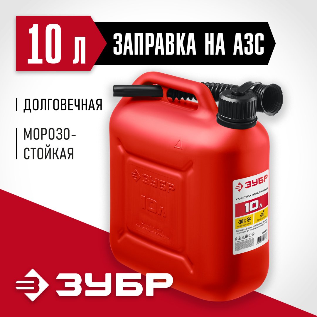 Канистра вертикальная ЗУБР 38366-10 красная 10 л
