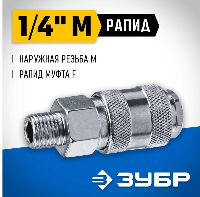 ЗУБР переходник 64911-1/4 1 шт