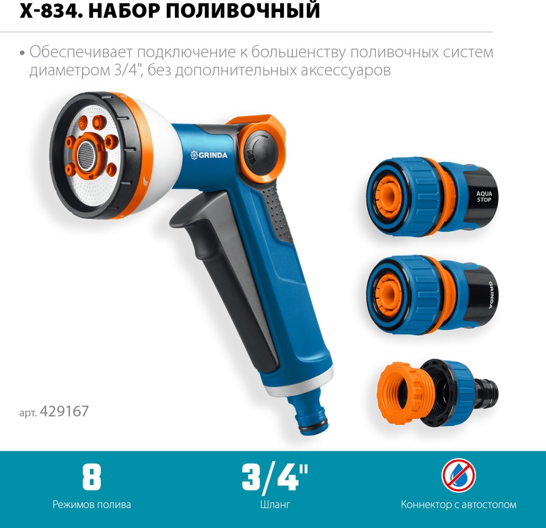 Набор для полива GRINDA 429167 D: 3/4 (19 мм), режимов полива: 8, 4 шт