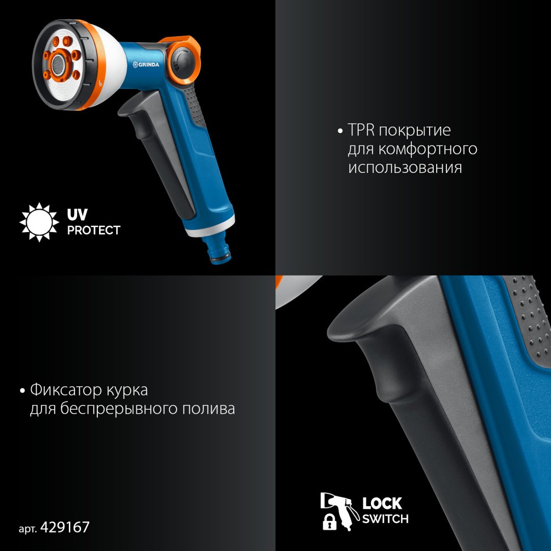 Набор для полива GRINDA 429167 D: 3/4 (19 мм), режимов полива: 8, 4 шт