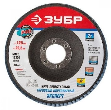 ЗУБР 36593-125-40 125x22 мм купить,780