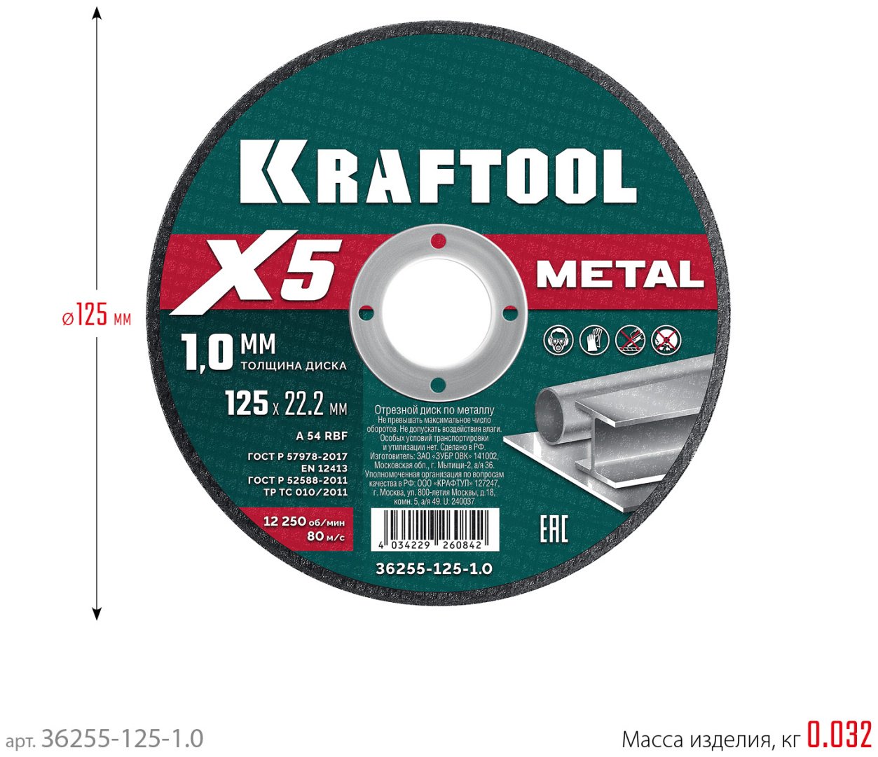 Диск отрезной по металлу 125x22х1 мм, Kraftool 36255-125-1.0 купить,590