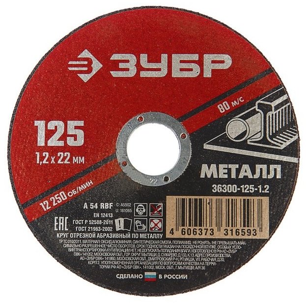Диск отрезной абразивный 125x22х1.2 мм, ЗУБР 36300-125-1.2 купить,NaN