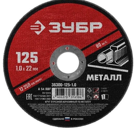 Диск отрезной абразивный 125x22.22х1 мм, ЗУБР 36300-125-1.0 купить,390