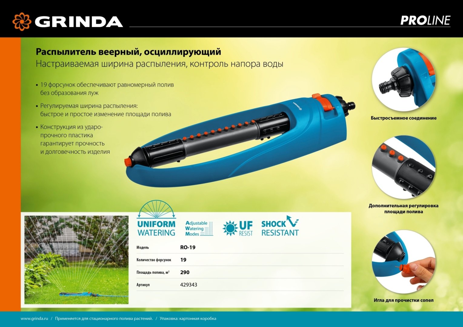 Распылитель GRINDA 429343 D: 3/4 (19 мм), 5/8 (15 мм), стандарт, режимов полива: 2, 1 шт