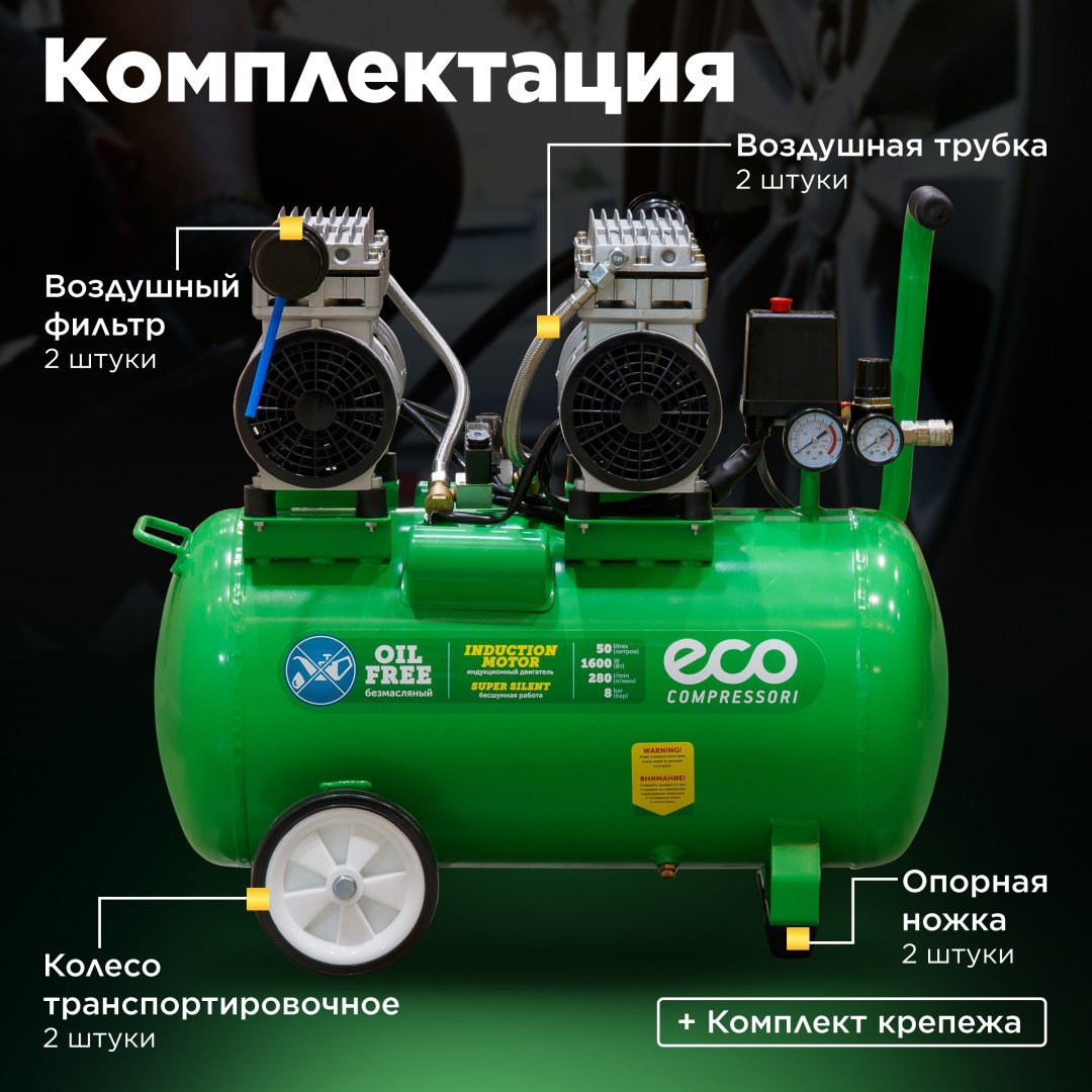 Компрессор безмасляный ECO AE-50-OF1 купить,127880