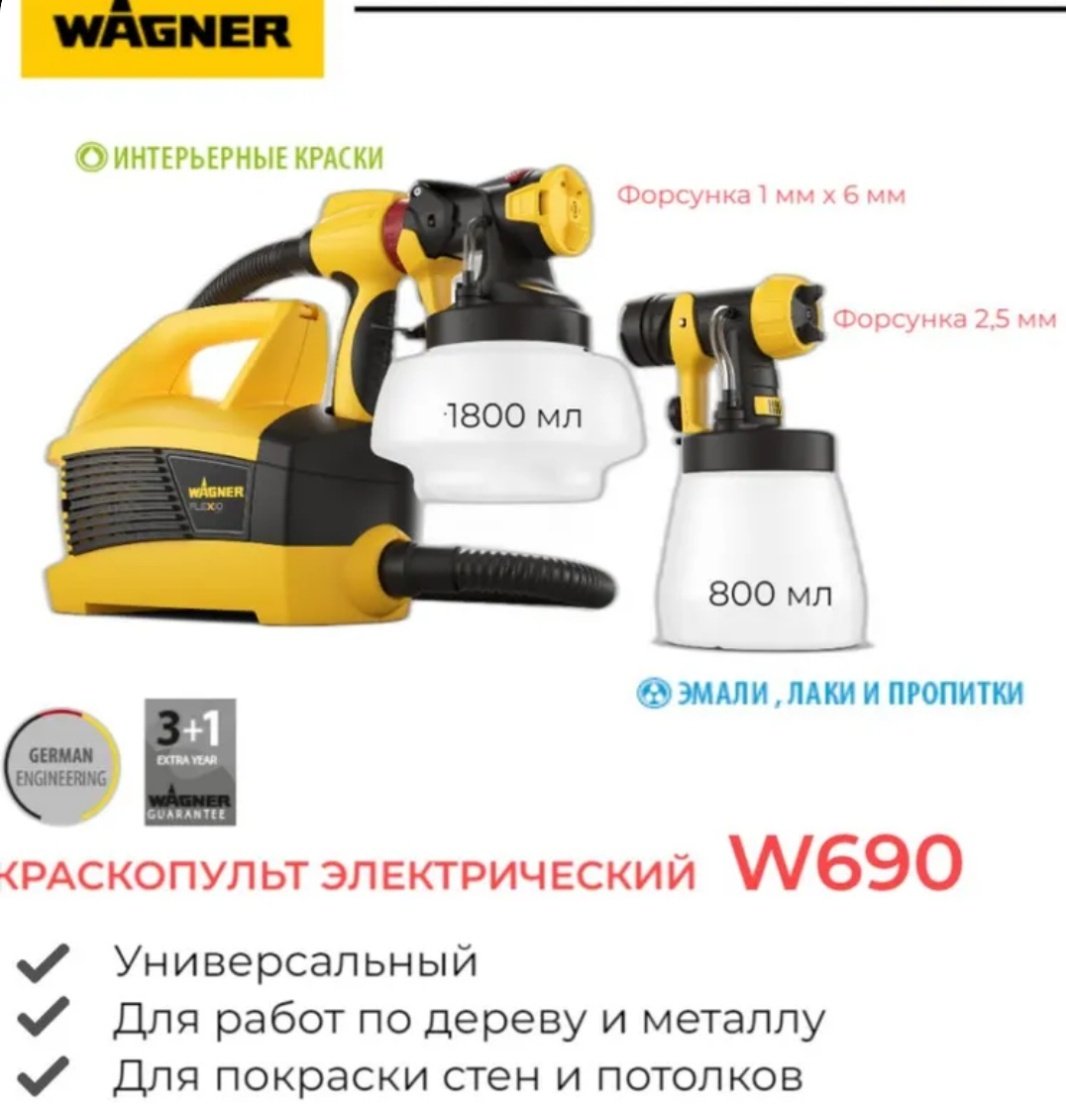 Краскопульт WAGNER W 690 Flexio extra kit
