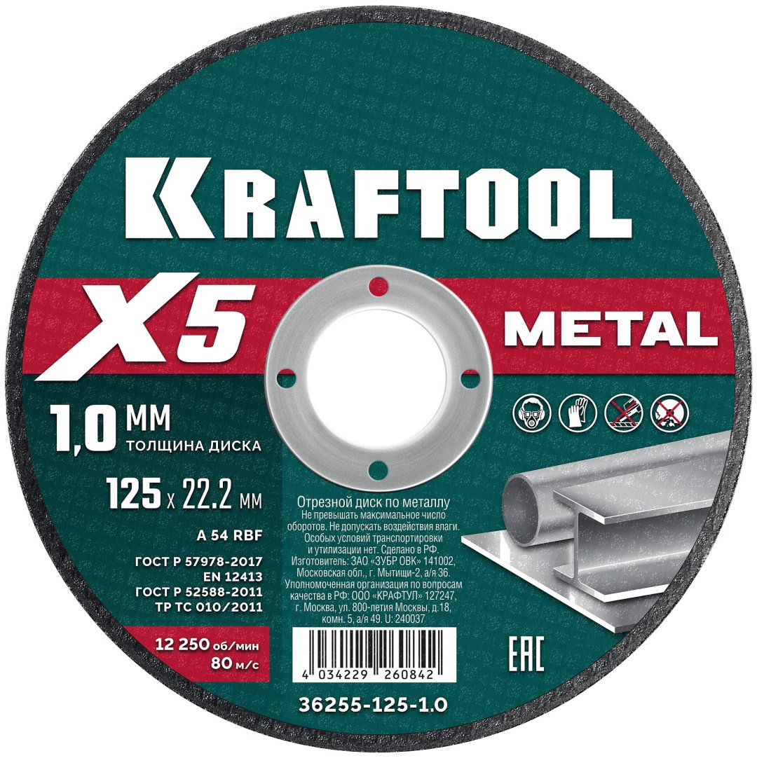 Диск отрезной по металлу 125x22х1 мм, Kraftool 36255-125-1.0 купить,590