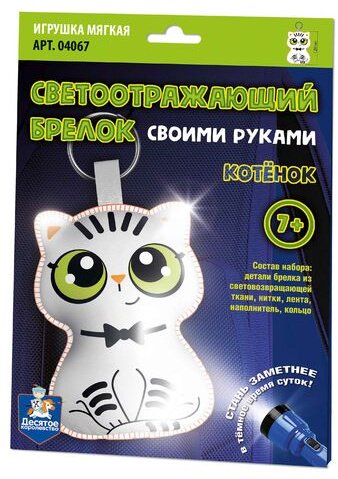Десятое Королевство Брелок мягкая игрушка своими руками «Котёнок» купить,NaN