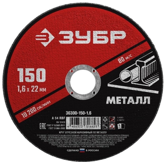 Диск отрезной абразивный 150x22х1.6 мм, ЗУБР Мастер 36300-150-1.6 купить,590
