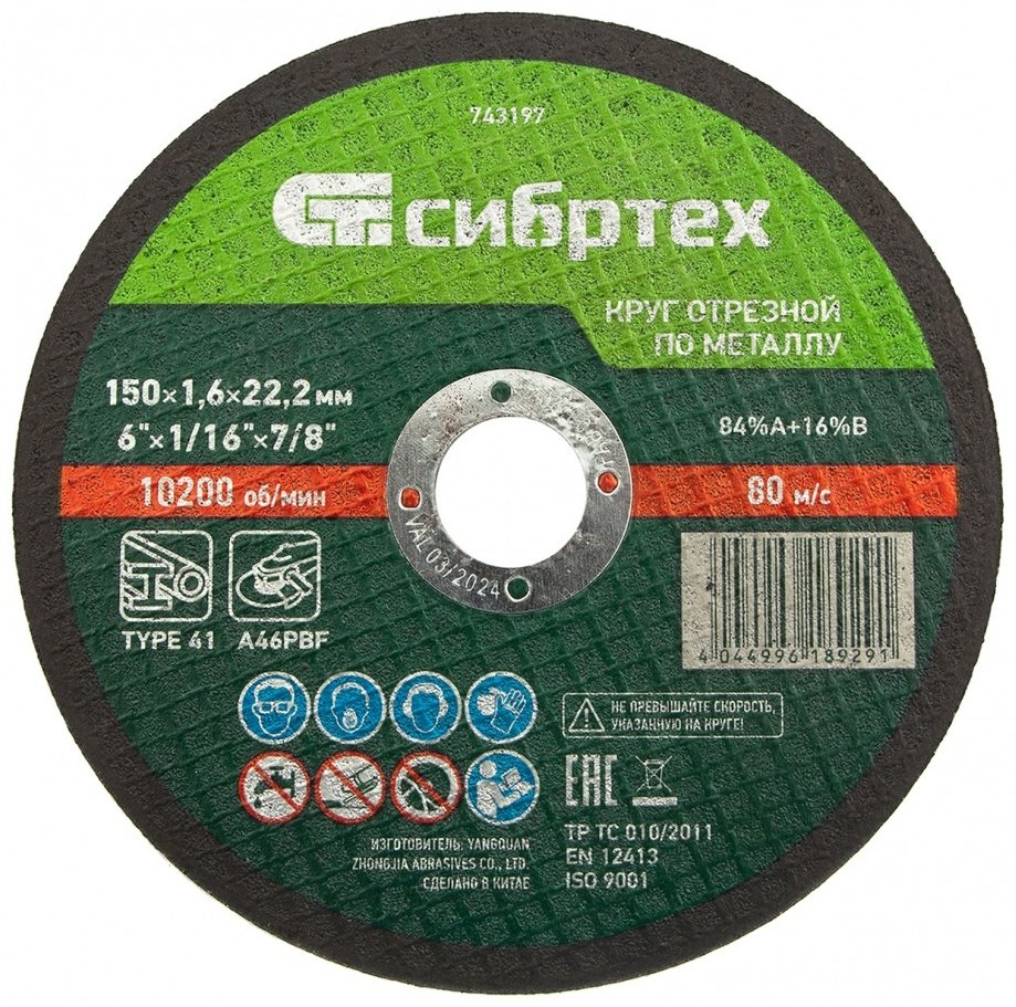 Диск отрезной по металлу 150x22.2х1.6 мм, СИБРТЕХ 743197 купить,590