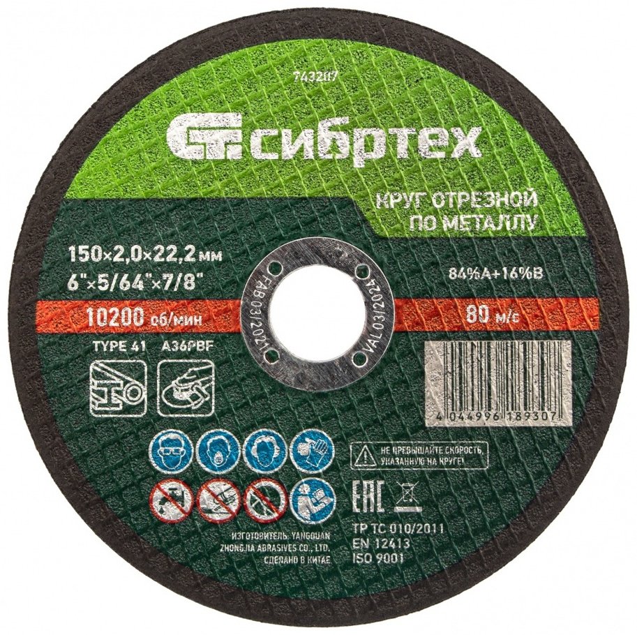 Диск отрезной по металлу 150x22.2х2 мм, СИБРТЕХ 743207 купить,540