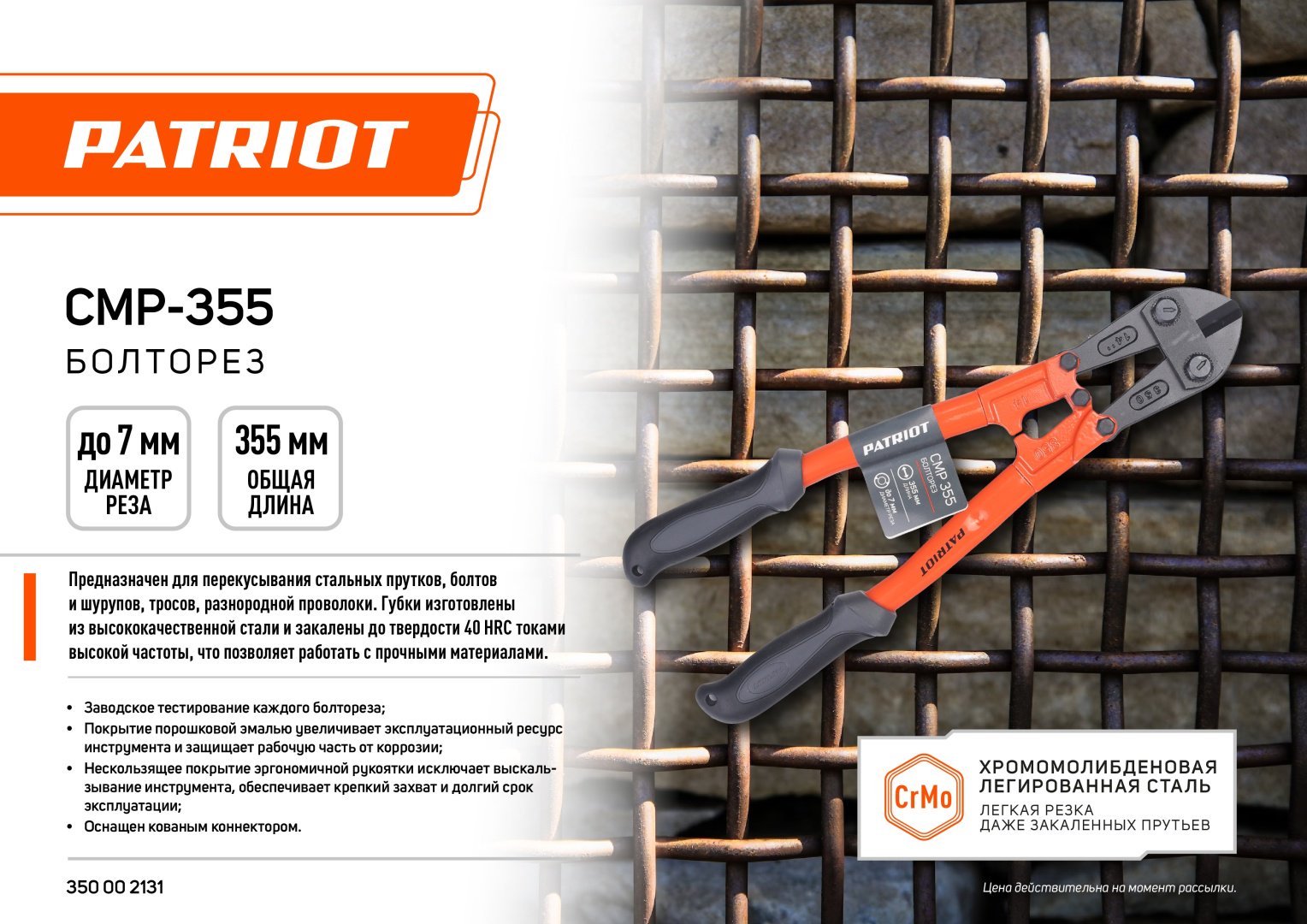 Болторез Patriot ручной CMP 355 355 мм купить,8390