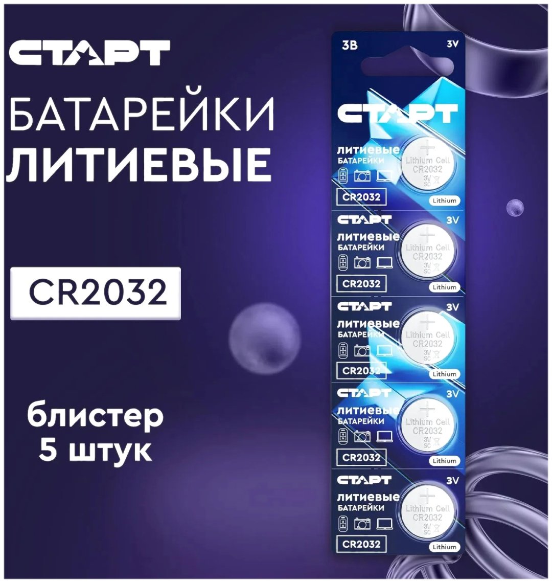 Батарейка CR2032 СТАРТ 5 шт купить,890