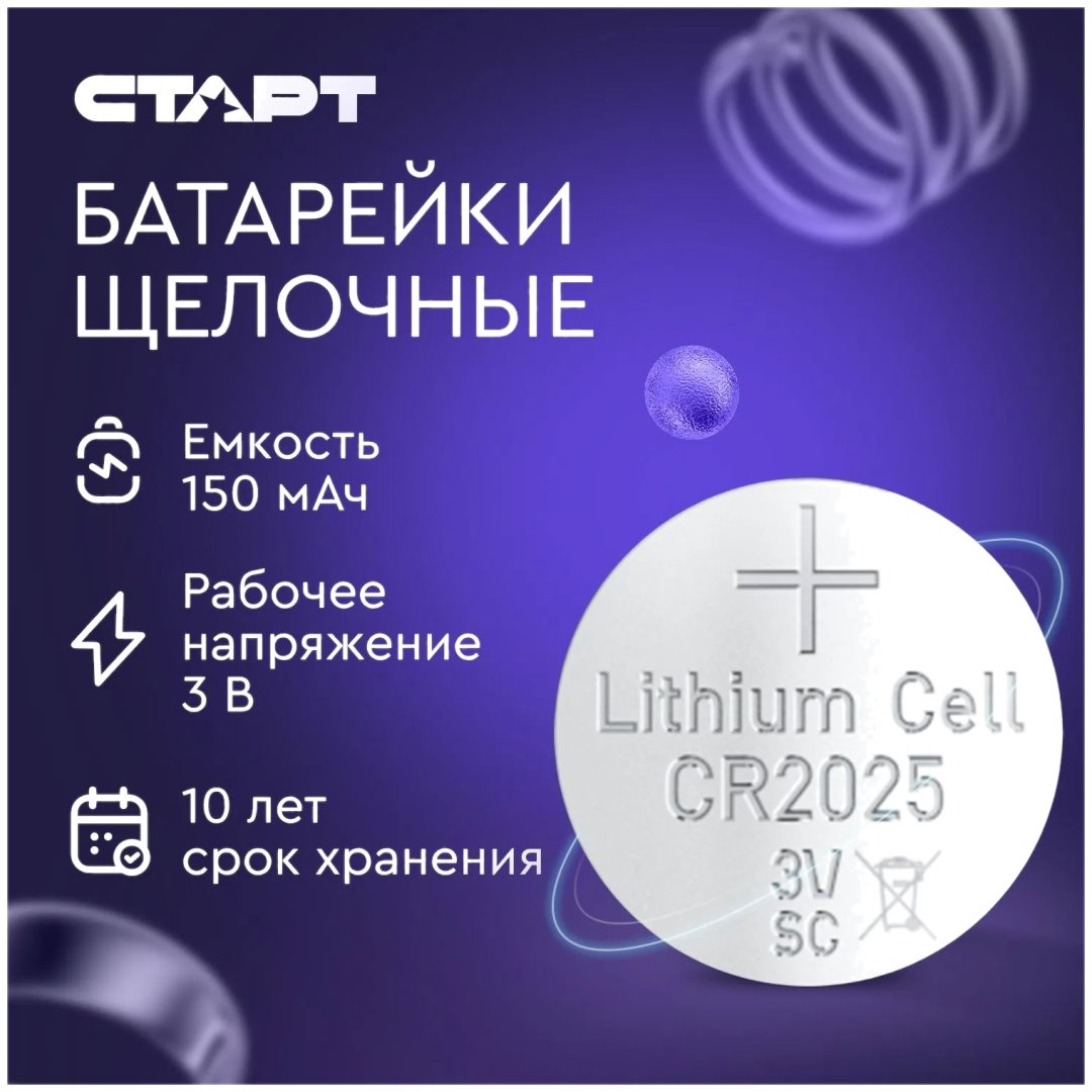 Батарейка CR2025 СТАРТ 5 шт