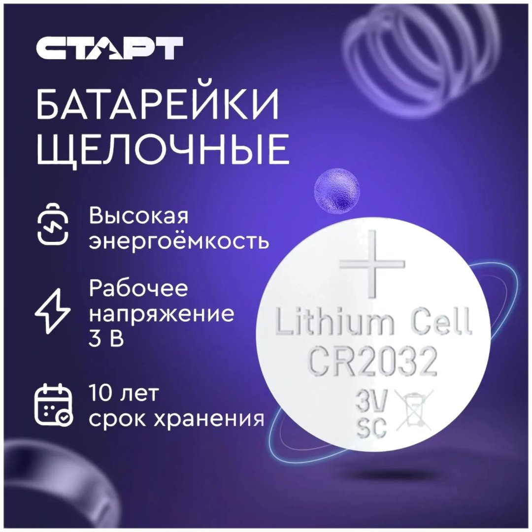 Батарейка CR2032 СТАРТ 5 шт купить,890