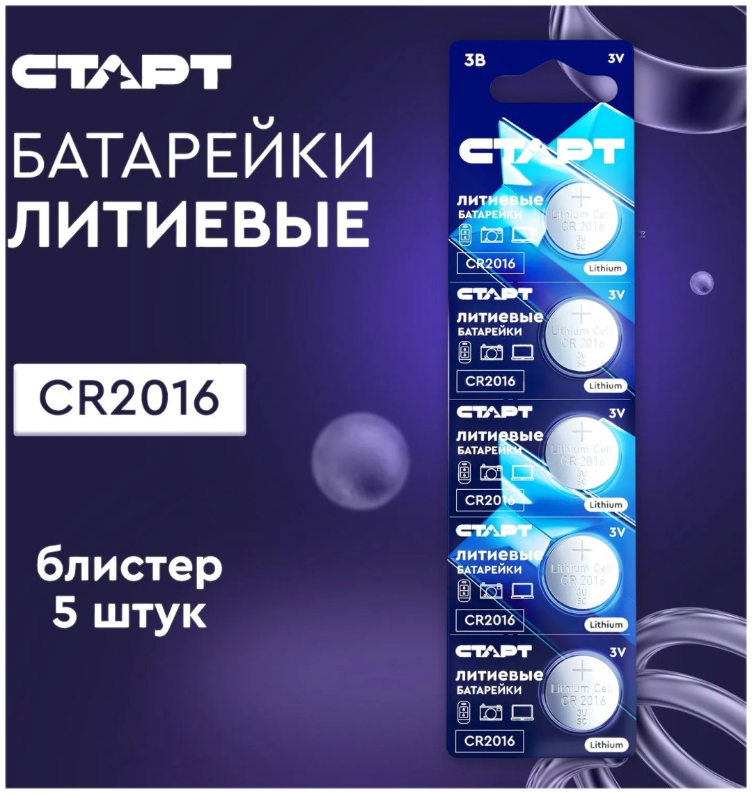 Батарейка CR2016 СТАРТ 5 шт купить,890