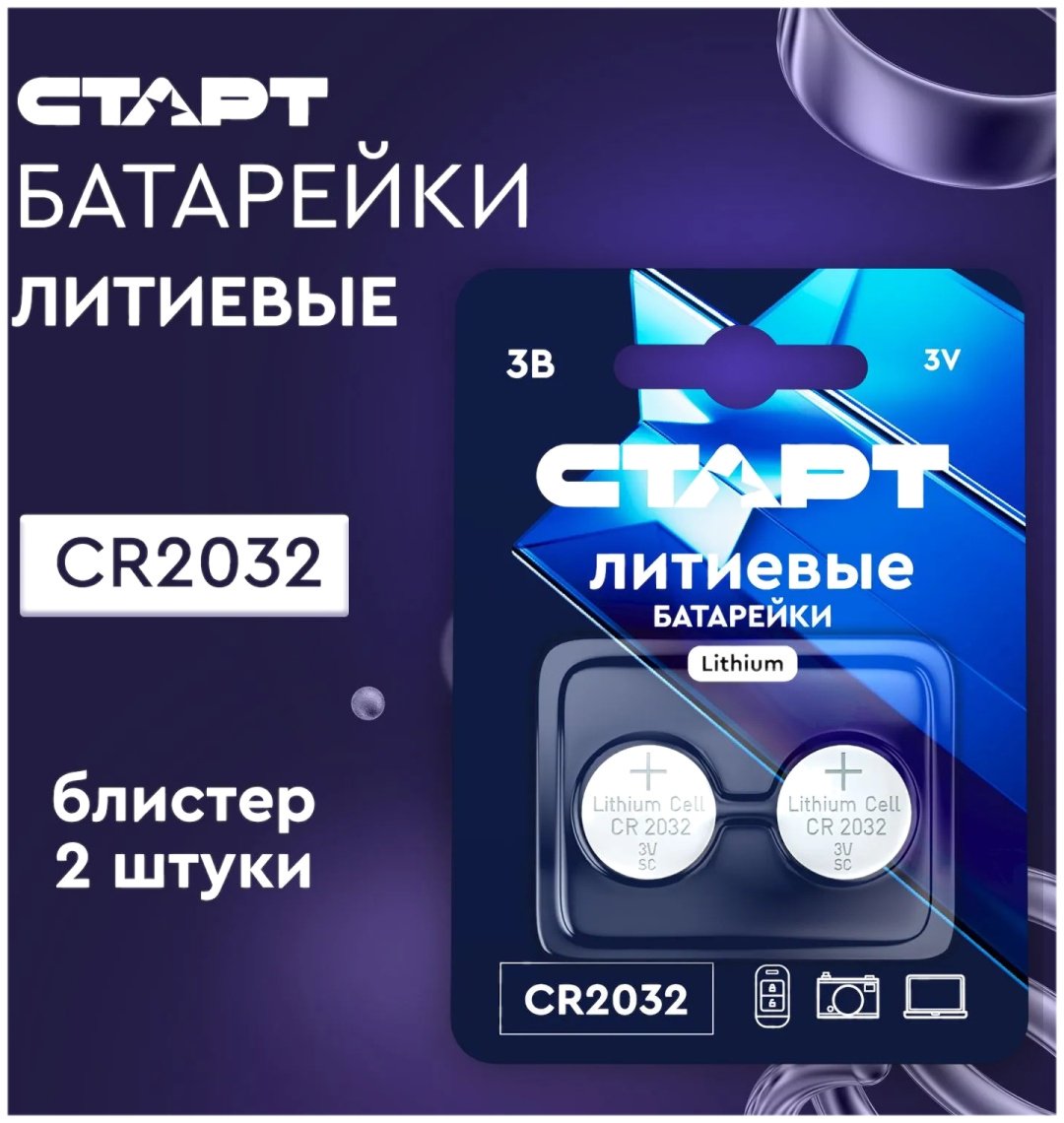 Батарейка CR2032 СТАРТ 2 шт купить,690