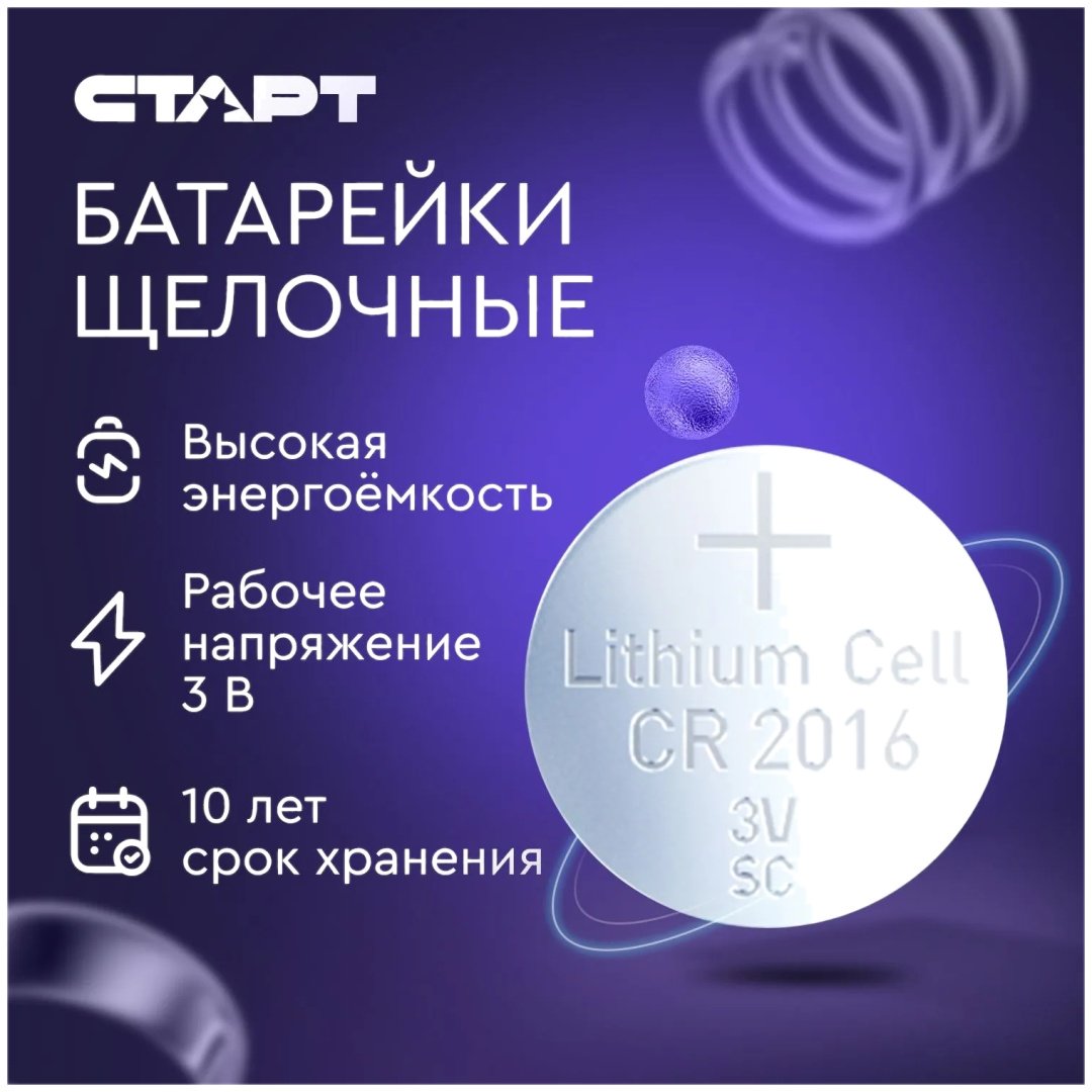 Батарейка CR2016 СТАРТ 5 шт купить,890
