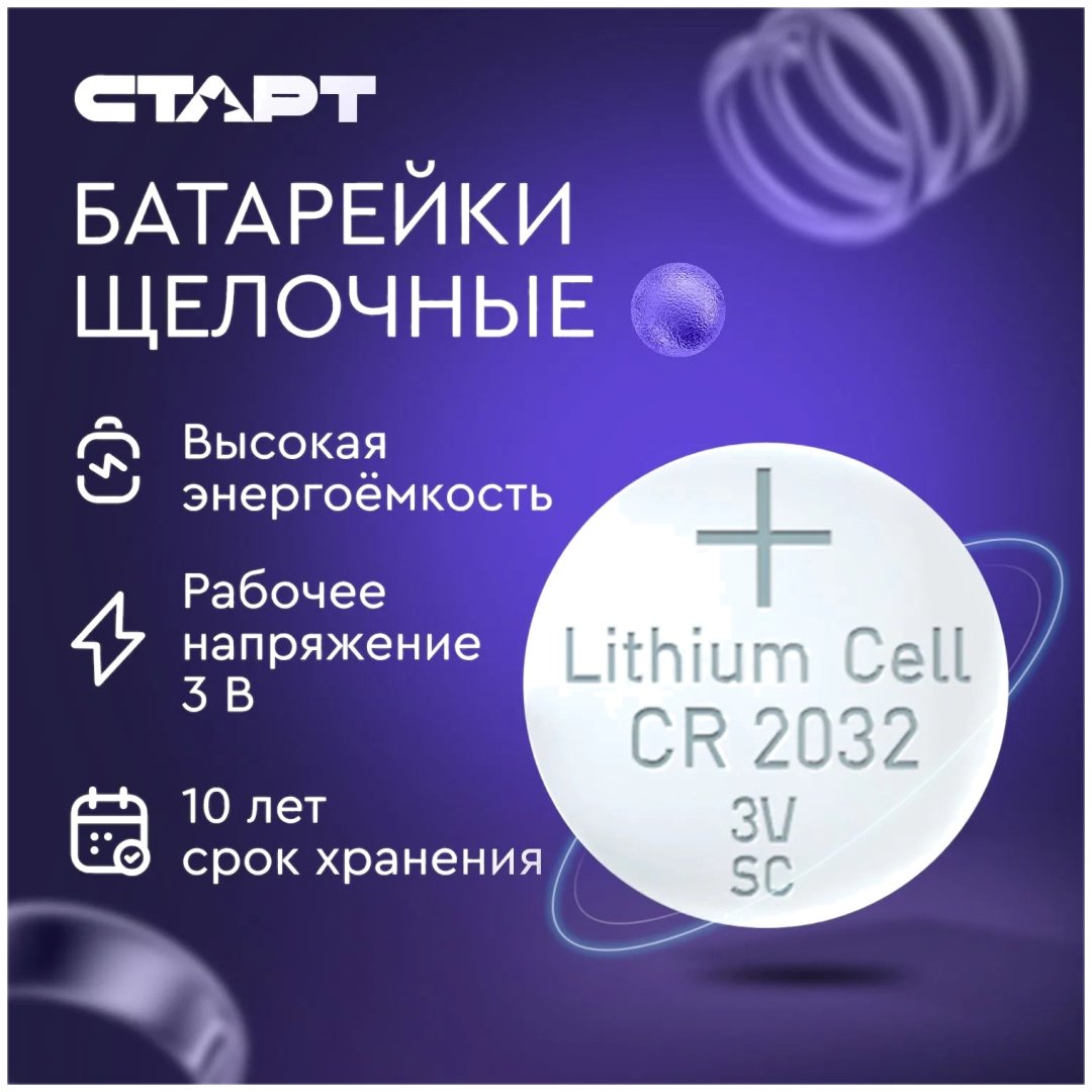 Батарейка CR2032 СТАРТ 2 шт купить,690