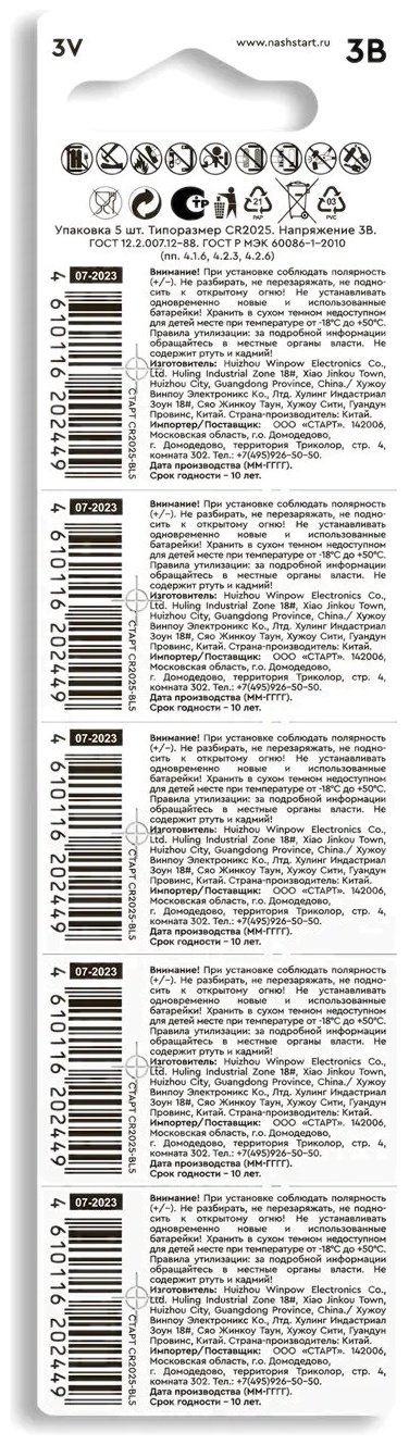 Батарейка CR2025 СТАРТ 5 шт