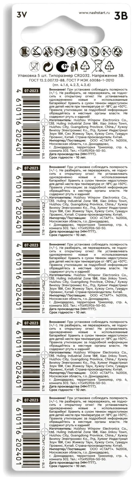 Батарейка CR2032 СТАРТ 5 шт купить,890