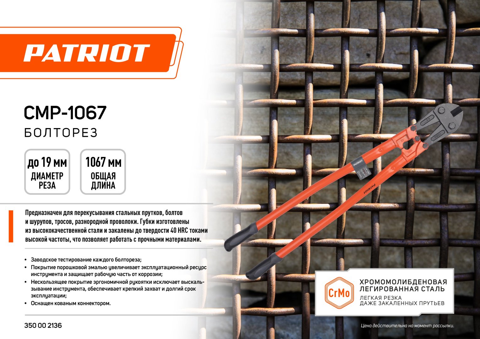 Болторез Patriot ручной CMP 1067 1067 мм купить,35890