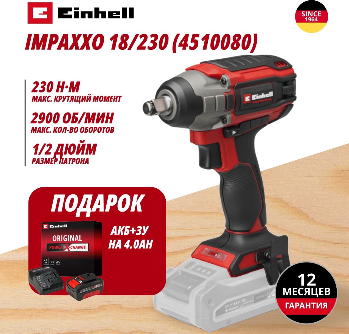 Комбо: Аккум. Гайковерт IMPAXXO 18/230 + Зарядное устройство + 1 аккум. 18V 4,0Ah PXC EINHELL (451008042)