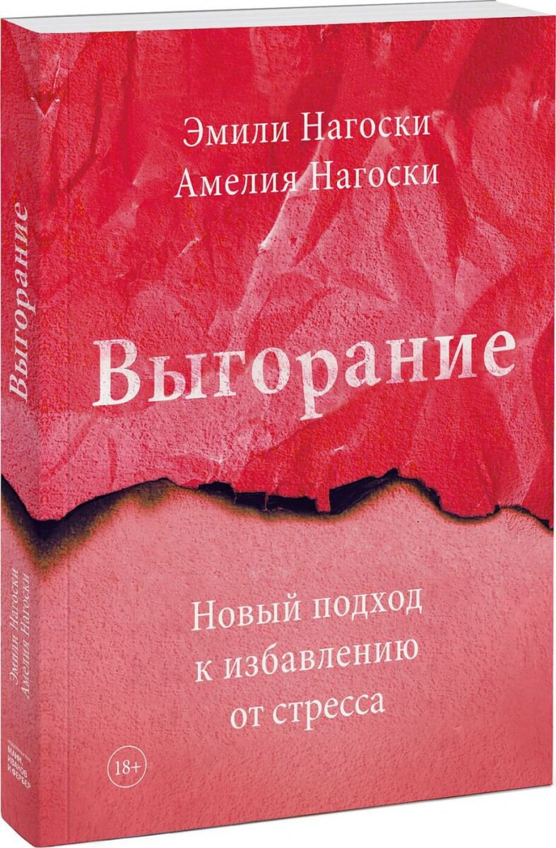 Психология Нагоски Э. Выгорание купить,NaN